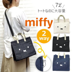 ミッフィー トート トートバッグ レディース キャンバス 帆布 ランチトート 2wayバッグ 肩掛けカバン miffy 肩掛けトート デニム 手提げ おでかけ 通勤 かわいい 厚地 デニム生地 ギフト プレゼント 厚め バック