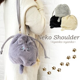 猫ショルダー ショルダーバッグ にゃんこ ファー 巾着 巾着バッグ きんちゃく ショルダー レディース 動物 鞄 ポーチ 2way アニマル あったか 可愛い ふわふわ プレゼント 黒ネコ ギフト Cat 猫 ネコ ねこ