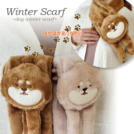 マフラー かわいいマフラー 柴犬マフラー アニマルマフラー ぬいぐるみマフラー 犬 ボア 首元 スカーフ 可愛い あったか モコモコ 裏ボア 毛布 女性 冬 ふわふわ 暖かい 防寒 おしゃれ ギフト プレゼント 送料無料