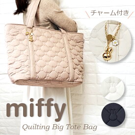 ミッフィー バッグ トート miffy 大きめ マザーズバッグ トートバッグ バッグ 旅行用バッグ 通勤 通学 ママバッグ 陣痛バッグ キルトバッグ キルティング レディース チャーム シンプル 大きめトートバッグ A4 送料無料