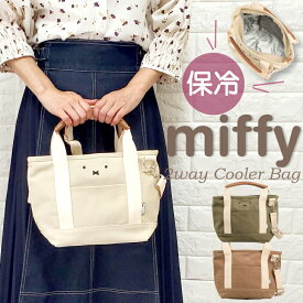 P10 期間限定 ミッフィー 保冷バッグ 保冷 保冷トート クーラーバッグ 2WAY ショルダーバッグ トート トートバッグ レディース キャンバス 帆布 ランチトート miffy シンプル おでかけ クール 送料無料 プレゼント