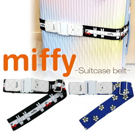 P10期間限定 スーツケースベルト ミッフィー miffy スーツケースバンド スーツケース ベルト バンド トラベルグッズ 旅行 機内持ち込み 預け手荷物 飛行機 ハピタス 目印 防犯 旅行小物 かわいい ギフト プレゼント