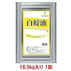 【送料無料】辻製油 白絞油 16.5kg 一斗缶【賞味期限：2027.11.30】