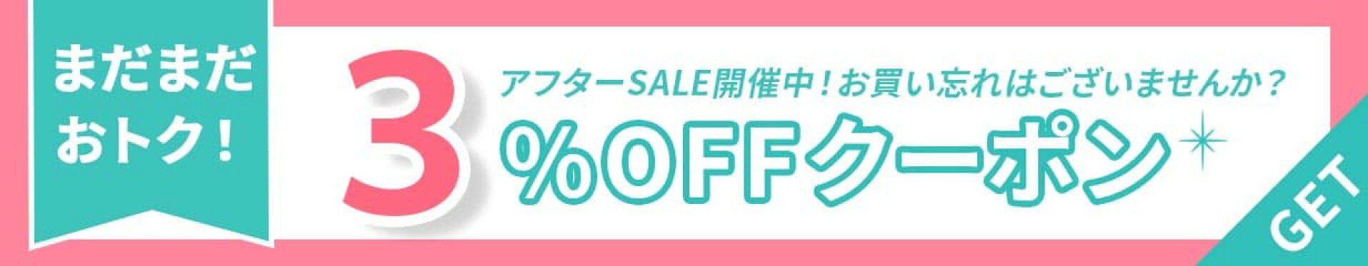 お買い物マラソン限定！ずーっとオトクな3％オフクーポン