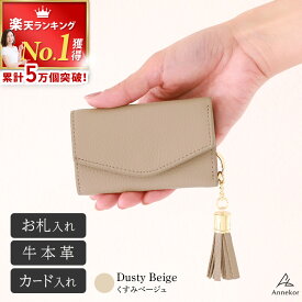 ＼LINEお友達クーポン有り／ キーケース 【楽天1位！高評価★4.60】 レディース 本革 スマートキー お札 高見え くすみカラー 牛革 スマートキーケース キーリング キーホルダー 車 鍵 財布 タッセル コンパクト ミニ おすすめ おしゃれ ギフト 女性 アンコール Annekor