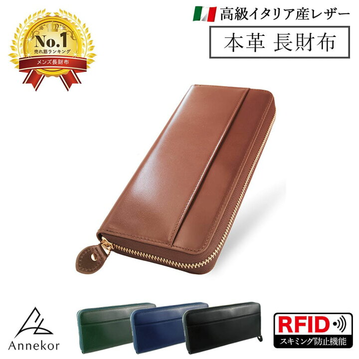 楽天市場 イタリア 天然皮革のこだわり 高級 イタリア産本革 長財布 メンズ 風水師監修の天然なめし財布 グリーン 緑 黒 紺 茶 ラウンドファスナー 小銭入れ Rfid 防犯対策 カード入 収納 ロングウォレット 本革 ギフト 牛革 おすすめ 父の日 こだわりバッグ