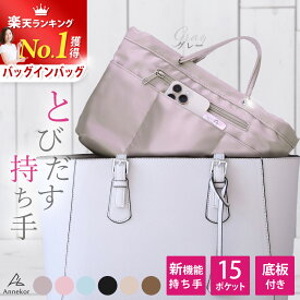 バッグインバッグ 【楽天1位！高評価★4.68】 とびだす持ち手【底板付】上質ナイロン バックインバック インナーバッグ 軽量 撥水 自立 ファスナー ポーチ インナーポーチ レディース メンズ 収納 整理整頓 ギフト 贈り物 Annekor アンコール