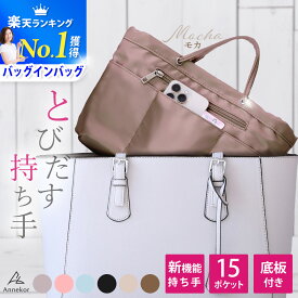 バッグインバッグ 【楽天1位！高評価★4.68★】 とびだす持ち手【底板付】上質ナイロン バックインバック インナーバッグ 軽量 撥水 自立 持ち手 ファスナー ポーチ インナーポーチ レディース メンズ トートバッグ 収納 整理整頓 ギフト 贈り物 Annekor アンコール