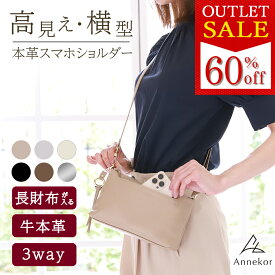 《アウトレット》 【楽天1位！高評価★4.63】スマホショルダー スマホポーチ 本革 横型 長財布 高見え 斜めがけ スマホポシェット レディース お財布ポシェット レザー ミニショルダー スマホ ケース カードケース 財布 おしゃれ シンプル 大人 送料無料 アンコール Annekor