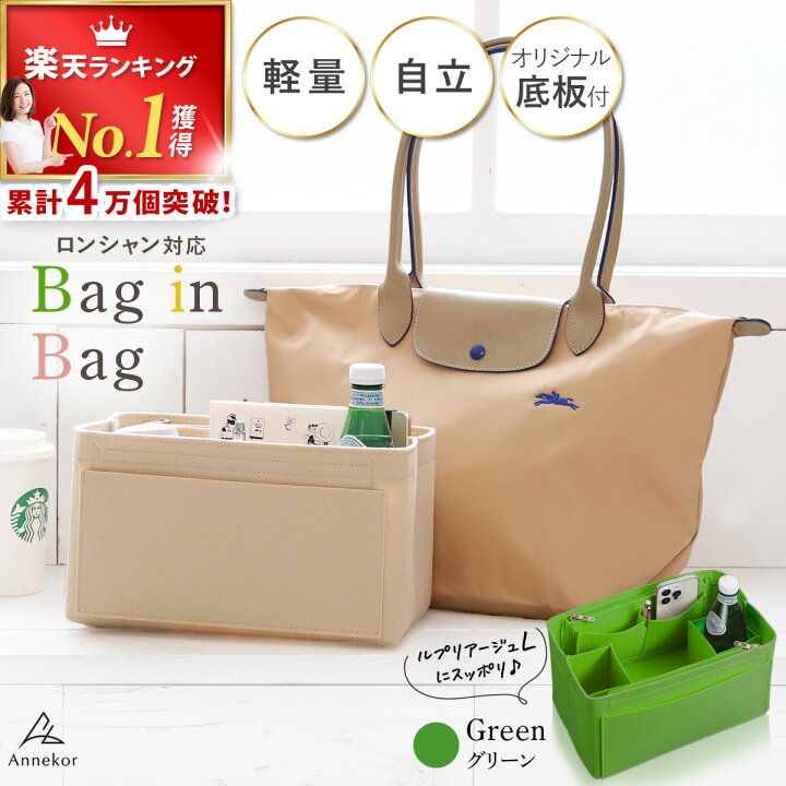 楽天市場】＼4万個突破！／ ロンシャン 専用 バッグインバッグ 【楽天 