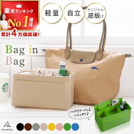 ＼今だけ限定クーポン！／ 4万個突破 ロンシャン 専用 バッグインバッグ 【楽天1位★高評価4.73】 ロンシ…