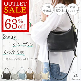 《アウトレット》 ショルダーバッグ 【高評価★4.75】 2way 本革 シンプル 高見え 斜めがけ レディース 肩掛け ワンショルダー バケツ型 ハンドバッグ レザー くったり タッセル フリンジ バック ギフト 卒業式 卒園式 入学式 入園式 おしゃれ 送料無料 アンコール Annekor