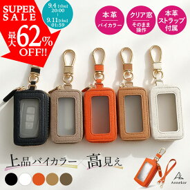 本革 キーケース スマートキー【高評価★4.79】 レディース クリア窓 ストラップ付 カラビナ バイカラー 高見え スマートキーケース ブランド 車 トヨタ 日産 スズキ マツダ ダイハツ 2個 鍵ケース 鍵入れ おしゃれ アンコール ギフト