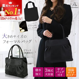 ＼LINEお友達クーポン有り／ 大きめ 冠婚葬祭 バッグ 【楽天1位！高評価★4.78】 葬儀 大きめ レディース バック フォーマルバッグ お葬式 法事 布製 黒 大容量 おしゃれ シンプル セレモニーバッグ 葬儀 喪 慶事 慶弔 弔事 通夜 結婚式 慶弔両用 袱紗 女性 ギフト Annekor