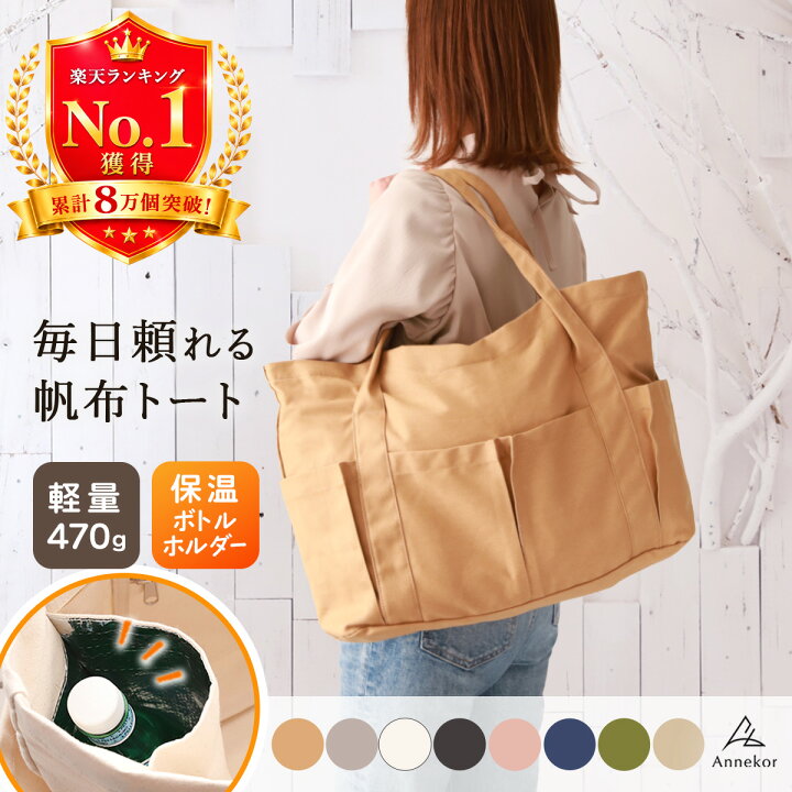 楽天市場】＼8万個突破！／トートバッグ 帆布【軽量470g☆高評価☆5.0 