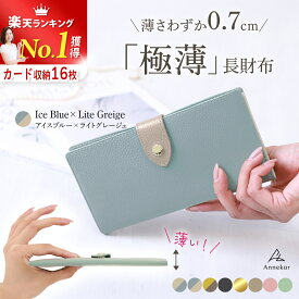 長財布 レディース 薄い 【楽天1位★高評価★4.63】 財布 本革 レザー 薄型 軽量 コンパクト 軽い スリム ウォレット かぶせ 小銭入れ シンプル スキミング防止 おすすめ 一粒万倍日 ギフト お祝い ラッピング 送料無料 アンコール Annekor