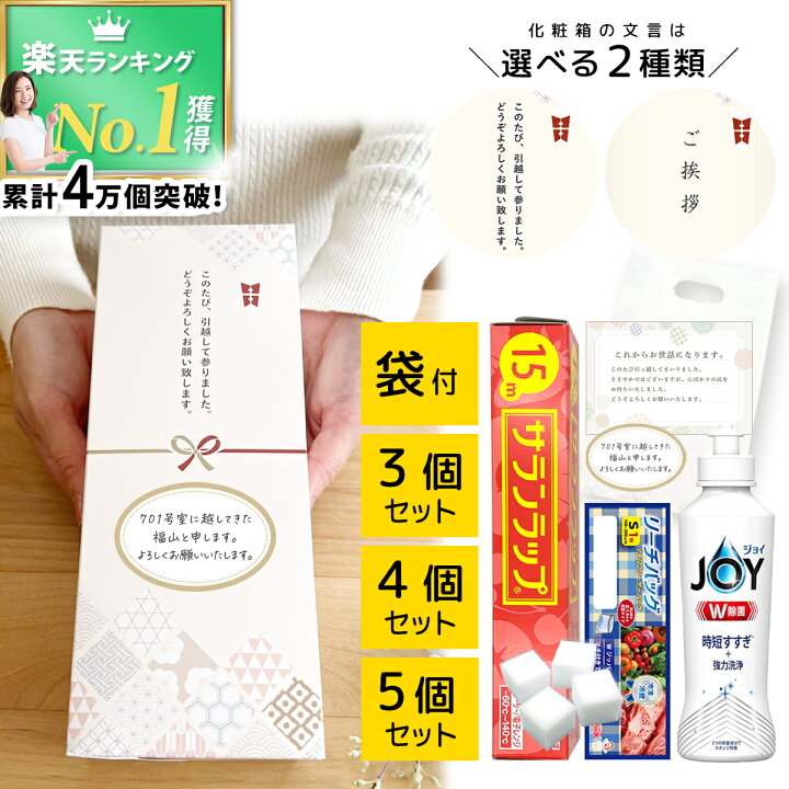 楽天市場】引っ越し 挨拶 ギフト【楽天1位☆60冠達成☆】 粗品 のし 