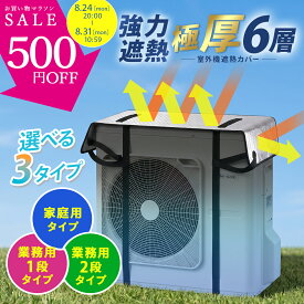 ＼選べる3サイズ★1万個突破！／ エアコン 室外機カバー 【高評価★4.55 極厚1cm 6層構造で室外機をガード】室外機パネル 室外機シート 遮熱パネル 日よけパネル アルミフィルム 直射日光 保護カバー 劣化防止 遮熱 省エネ 節電 UVカット 故障予防 Andall