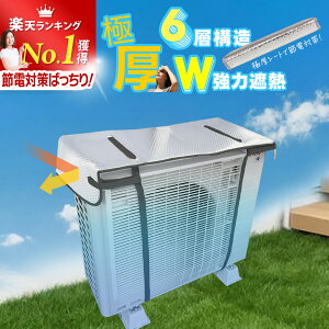 エアコン 室外機カバー 【極厚1cm 6層構造で室外機をガード】 室外機パネル 室外機シート 遮熱パネル 日よけパネル アルミフィルム 直射日光 保護カバー 劣化防止 遮熱 雪除け 省エネ 節電 UV