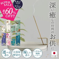 ＼スーパーSALE 半額！／ 安心の日本製◎ お香 【高評価★4.56★香司の逸品 天然香料100％】 線香 最高級…