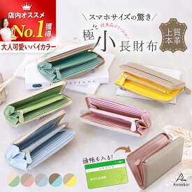 ＼今だけ限定クーポン／ 長財布 小さい長財布 【3cm小さい長財布 バイカラー 高見え】 レディース 小さめ 短い長財布 本革 コンパクト 薄い 薄型 軽い L字ファスナー スキミング防止 おしゃれ カードケース カード入れ プレゼント 一粒万倍日 ギフト ラッピング 送料無料