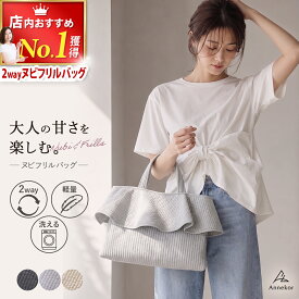 ＼まとめ割★10％OFFクーポン／ トートバッグ ヌビ フリル【高評価★4.44 上品なフリルが大好評】マザーズバッグ ショルダーバッグ ハンドバッグ イブル レディース バック サブバッグ ギフト Annekor アンコール