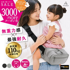 ＼理学療法士・整体師 監修／ ヒップシート 【高評価★4.73★耐荷重110kg試験合格】 ショルダーバッグ 3WAY ベビーキャリア 抱っこ紐 ウエストポーチ 大容量 軽量 収納 コンパクト スリング パパママ兼用 出産祝い アンコール Annekor