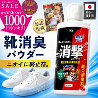 ＼スーパーSALE★半額！／ 靴 消臭 パウダー 【所ジョージの世田谷ベース掲載】 悪臭を消し去る！ 日本製…