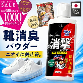 ＼スーパーSALE★半額！／ 靴 消臭 パウダー 【所ジョージの世田谷ベース掲載】 悪臭を消し去る！ 日本製 無香料 シューズパウダー 60g 靴のニオイ対策 足の臭い 対策 消臭パウダー 抗菌 防臭 タルクフリー 天然由来 快適ラボ