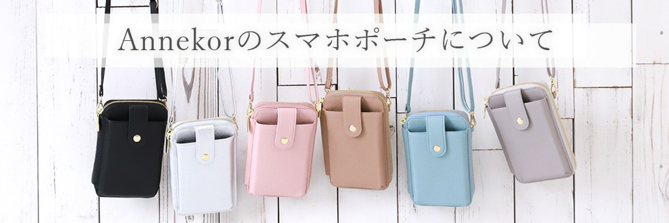 Annekor スマホポーチ スマホショルダー