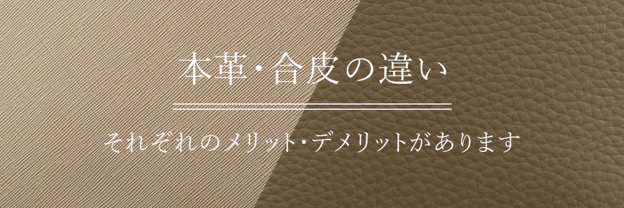 本革 牛本革 合皮 PUレザー 違い