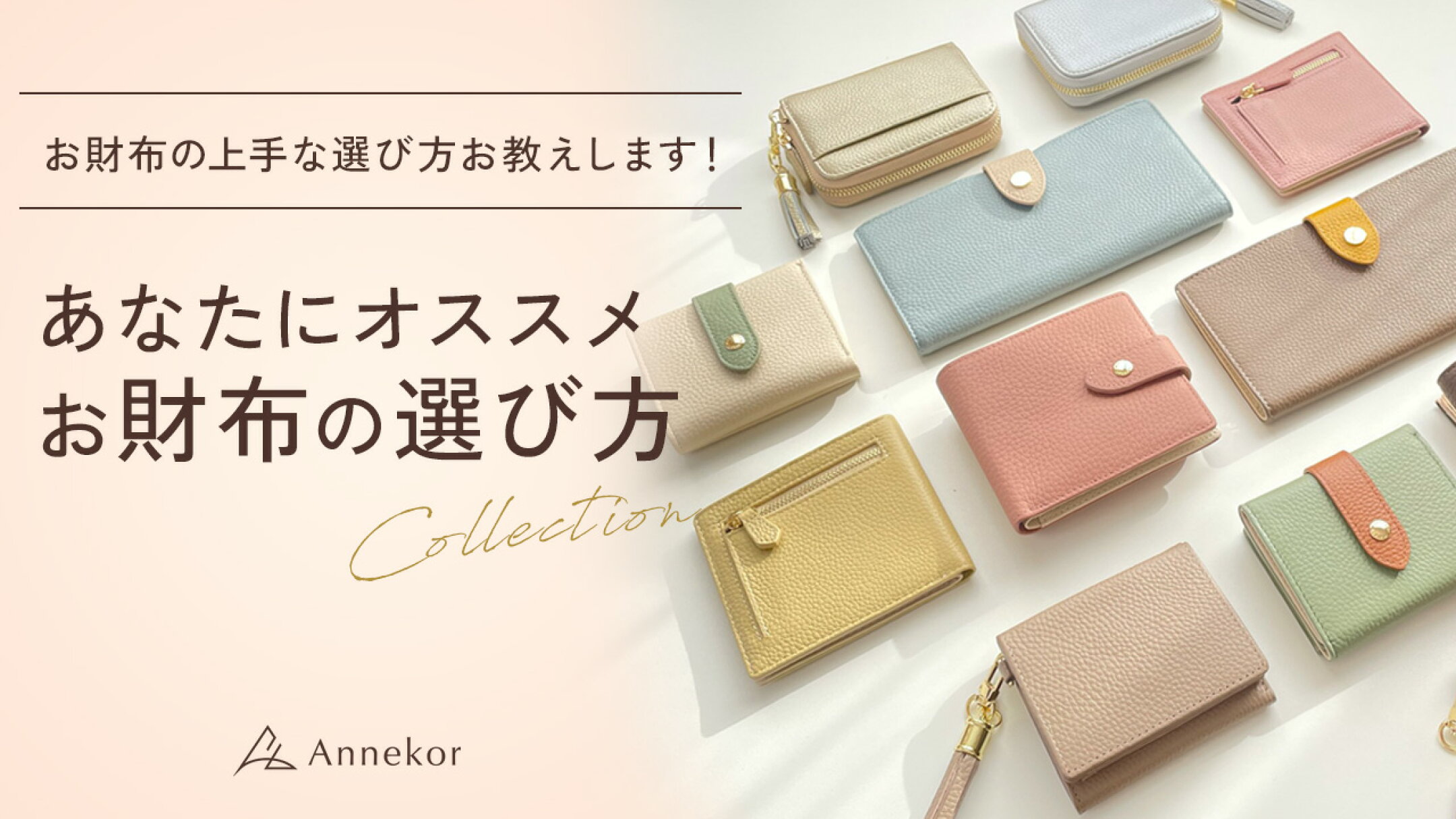 Annekorの人気アイテム“本革財布”の選び方を紹介♪