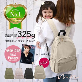 【LINEクーポンで300円OFF★超軽量325g】 マザーズバッグ リュック 軽量 大容量 軽い マザーズリュック おしゃれ 小さめ 洗える レディース ママバッグ ママ ナイロン 撥水 バッグ 丸洗い 日帰り ブラック 保育園 幼稚園 マリメッコ プレゼント 推し活 オシ活 最強配送