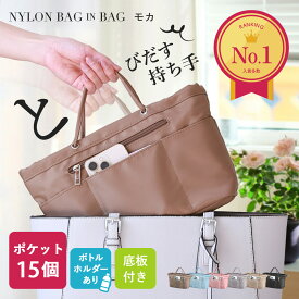 【LINEクーポン配布中】バッグインバッグ 軽い 自立 軽量 ペットボトル リュック インナーバッグ 仕切り トートバッグ レディース バックインバック バッグ 小さめ 大きめ 整理 撥水 持ち手 ミニバッグ メンズ ギフト 贈り物 ミニバッグ プレゼント 最強配送