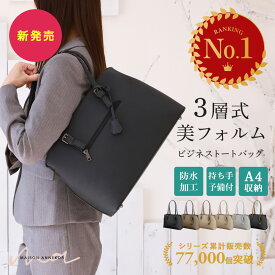 【新作バイカラー★LINEクーポンで300円OFF】リクルートバッグ レディース 就活 シンプル A4 軽量 大容量 おしゃれ 自立 リクルートバッグ 撥水 面接 転職 入学式 大学 トートバッグ 通勤 通学 バッグ バック かばん 営業 インターン 最強配送