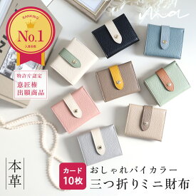 【SNSで大好評★LINEクーポンで300円OFF】ミニ財布 レディース バイカラー ブランド 本革 三つ折り財布 使いやすい カードたくさん 3つ折り おしゃれ コンパクト 薄い 革 かわいい 軽量 軽い 三つ折り 財布 ミニ 小さめ 小さい財布 小銭入れ プレゼント 財布 三つ折り財布