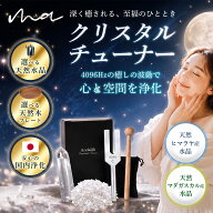 【選べる！浄化済セット】国内浄化 クリスタルチューナー 4096 音叉 チューナー おんさ マレット 水晶 浄…