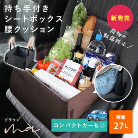 【雑誌掲載商品★助手席の荷物を落とさない】車 収納ボックス シートボックス 車内収納ボックス 腰当てクッション 2WAY カー用品 大容量 収納 車内 折りたたみ コンパクト クッション 折り畳み 助手席 荷物置き コンパクト 座席 腰 落下 転落 防止 荷物 後部座席
