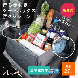 【助手席の荷物を落とさない】車 収納ボックス シートボックス 車内収納ボックス 腰当てクッション 2WAY カー用品 大容量 収納 車内 折りたたみ コンパクト クッション 折り畳み 助手席 荷物置き コンパクト 座席 腰 落下 転落 防止 荷物 後部座席