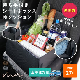 【助手席の荷物を落とさない】車 収納ボックス シートボックス 車内収納ボックス 腰当てクッション 2WAY カー用品 大容量 収納 車内 折りたたみ コンパクト クッション 折り畳み 助手席 荷物置き コンパクト 座席 腰 落下 転落 防止 荷物 後部座席