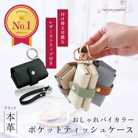ポケットティッシュケース おしゃれ ポーチ カラビナ コンパクト レザー 掛けられる 本革 ティッシュケース バイカラー 本革ストラップ付 レディース 二つ折り 牛革 上品 シンプル コンパクト 持ち運び カバー ウェットティッシュ カジュアル プレゼント 女性 ブランド