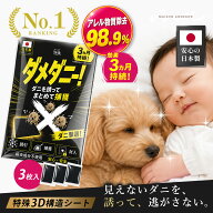 ダニ捕りシート【天然由来誘引成分×アレル物質除去98.9％】ダニ捕り 置くだけ 約3か月持続 殺虫成分不使…