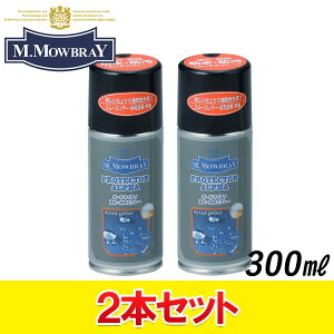 2本セット M.モゥブレィ プロテクター アルファ ラージサイズ 300ml オールマイティ 防水スプレー 撥水 M.Mowbray