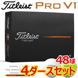 【先着順!!いちばの日MAX3,500円クーポン発行中!!有効期間:1/17(土)00:00〜1/18(日)23:59迄】【4ダースセット】まとめ買い タイトリスト プロ V1 ゴルフボール 4ダース 48球入り 日本正規品 2025モデル GBDSET