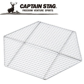 CAPTAIN STAG(キャプテンスタッグ) アウトドア ヘキサ バーベキューアミ455x395mm M6699