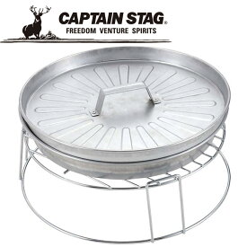 CAPTAIN STAG(キャプテンスタッグ) アウトドア ピザ グリル&ファイアースタンド UG-2900 UG2900
