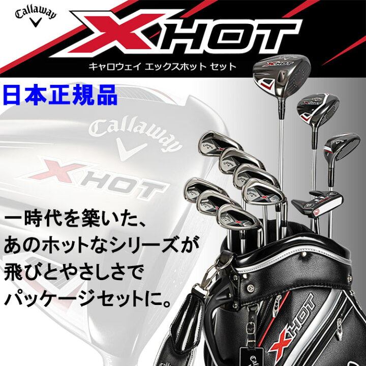 楽天市場】キャロウェイ X HOT パッケージセット クラブセット 日本 