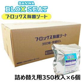 【メーカー直送】 SANWA ブロックス除菌シート 詰替用350枚×6個入 日本製