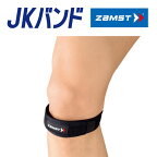 【3個までメール便配送】 ザムスト 全品 ZAMST JKバンドヒザ用サポーター ソフトサポート 【ヒザのお皿の下のトラブルに対応】 全品