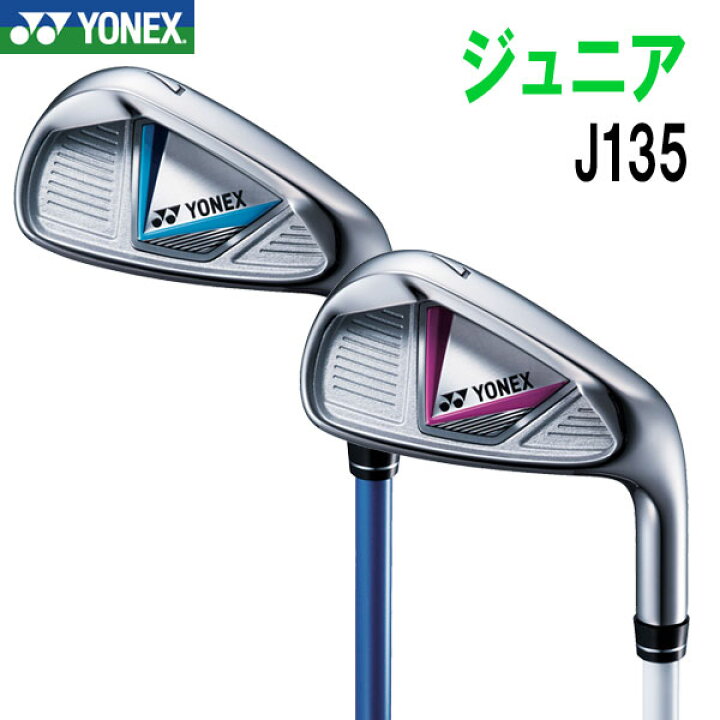 楽天市場】ヨネックスゴルフ ジュニア アイアン J135 【身長目安：125 
